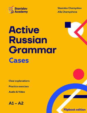 Active Russian Grammar: Cases. FlipBook